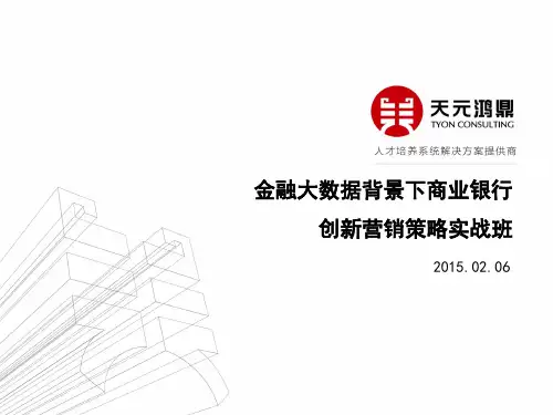 大数据背景下商业银行营销策略实战班话术