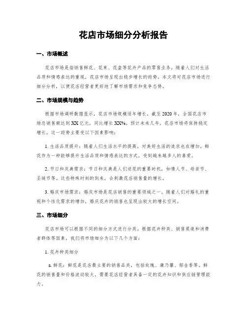花店市场细分分析报告