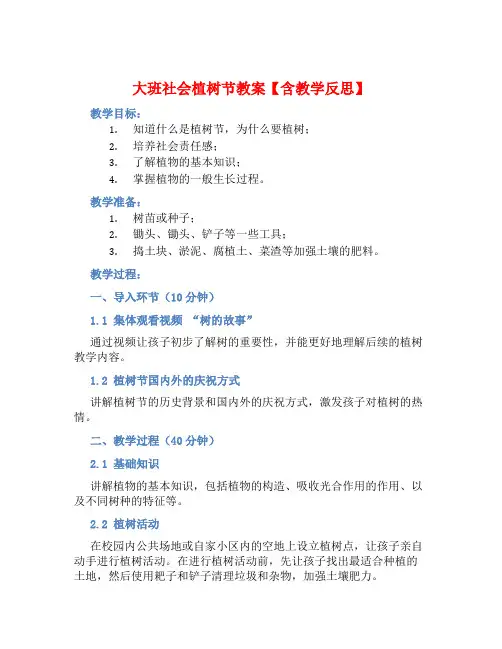 大班社会植树节教案【含教学反思】