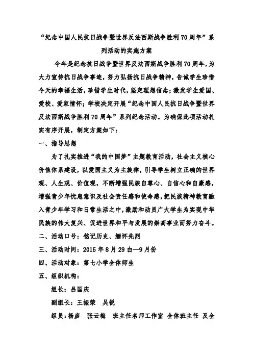 纪念战争胜利70周年活动方案