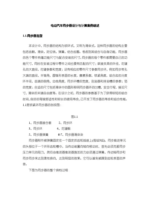 《电动汽车同步器设计与计算案例综述3300字》