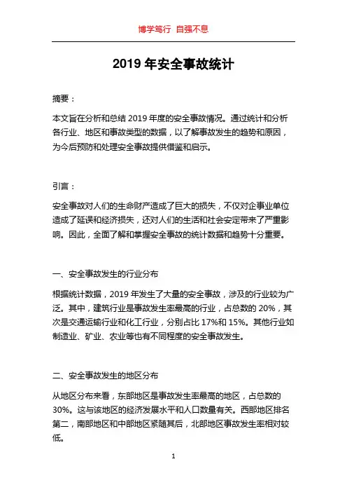 2019年安全事故统计