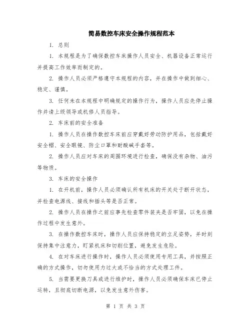 简易数控车床安全操作规程范本