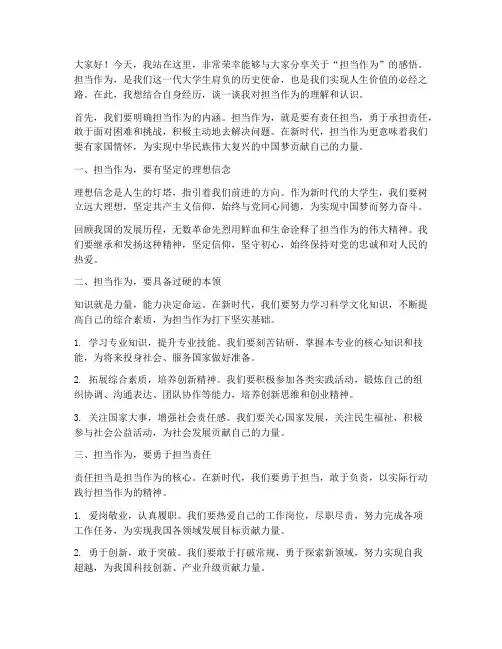 担当作为的发言稿大学生