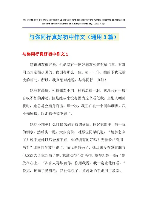 与你同行真好初中作文(通用3篇)
