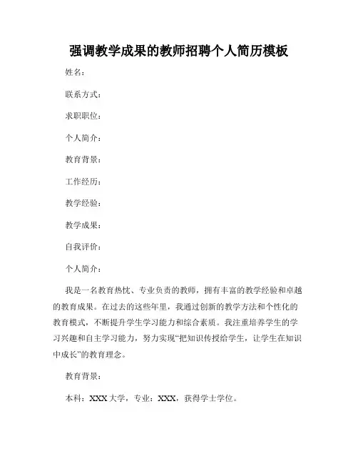强调教学成果的教师招聘个人简历模板