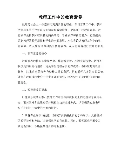 教师工作中的教育素养