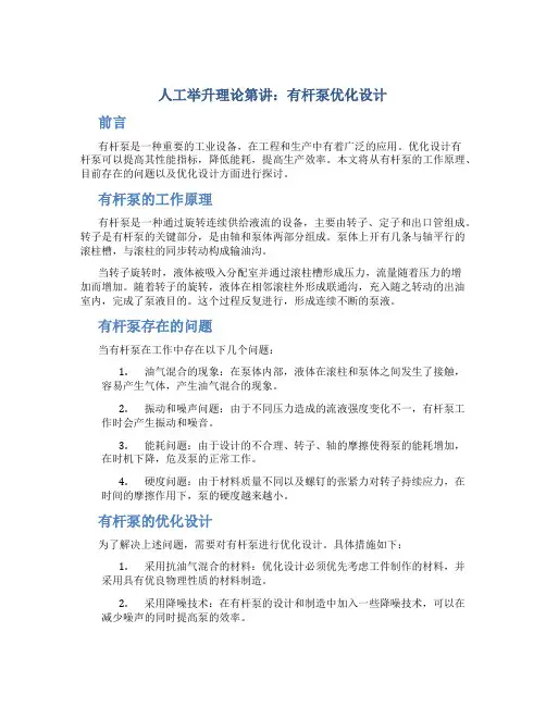 人工举升理论第讲 有杆泵优化设计