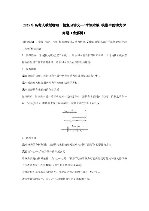 2025年高考人教版物理一轮复习讲义—“滑块木板”模型中的动力学问题(含解析)