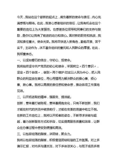 2024年新任职领导表态发言稿