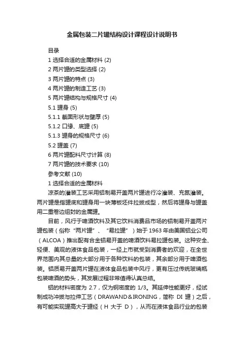 金属包装二片罐结构设计课程设计说明书