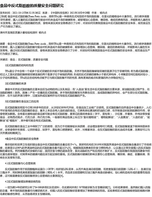 食品中反式脂肪酸的质量安全问题研究