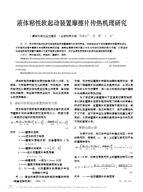液体粘性软起动装置摩擦片传热机理研究