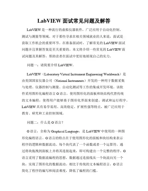 LabVIEW面试常见问题及解答