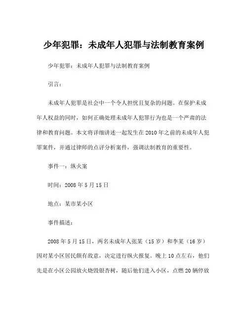 少年犯罪：未成年人犯罪与法制教育案例