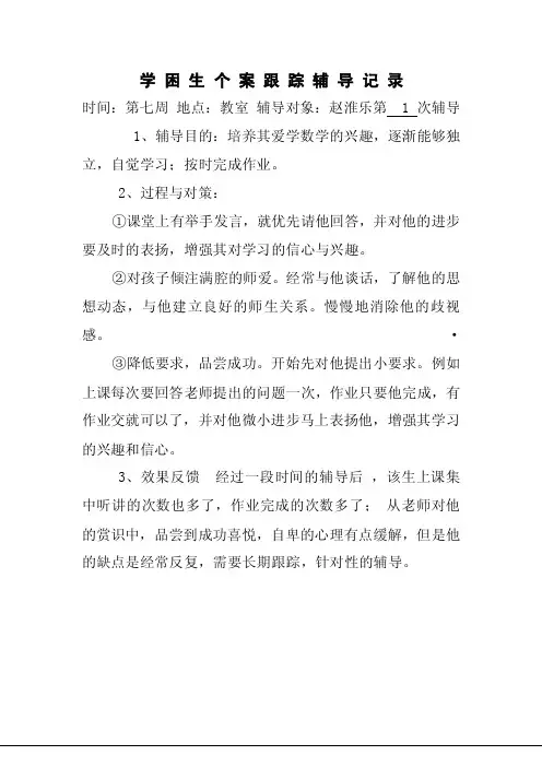 【最新精选】学困生个案跟踪辅导记录表