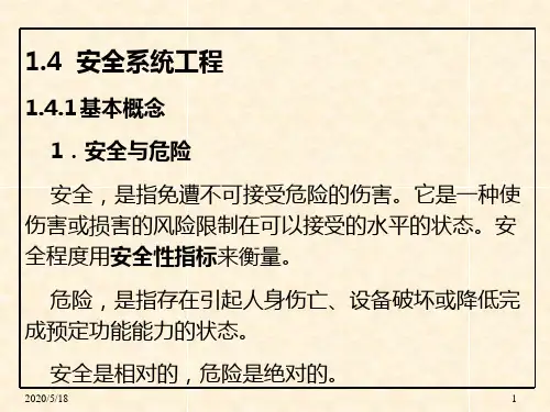 第1章安全系统工程概论(改)