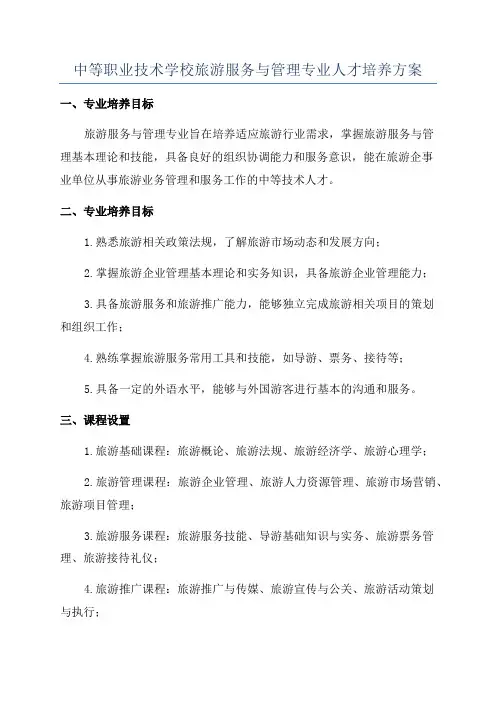 中等职业技术学校旅游服务与管理专业人才培养方案