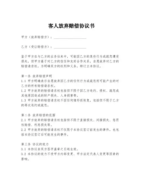 客人放弃赔偿协议书
