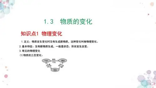 科粤版化学九年级上册 第一章   1.3   物质的变化精品教学课件