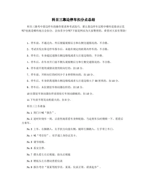 科目三靠边停车扣分点总结