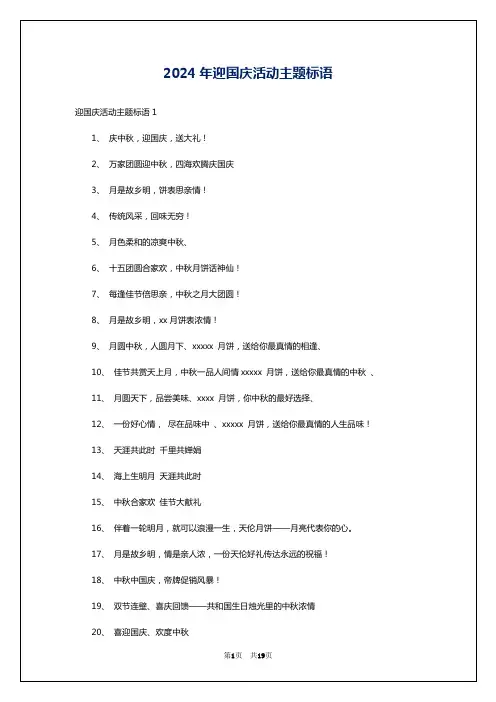 2024年迎国庆活动主题标语