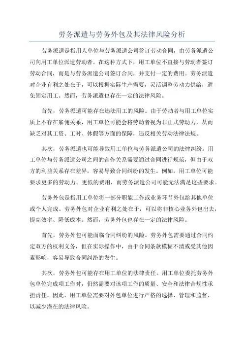 劳务派遣与劳务外包及其法律风险分析
