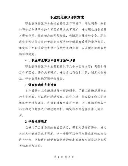 职业病危害预评价方法