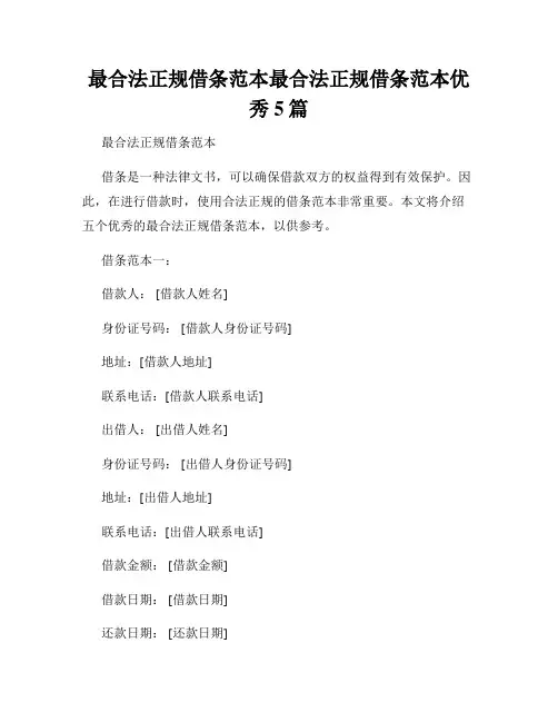 最合法正规借条范本最合法正规借条范本优秀5篇
