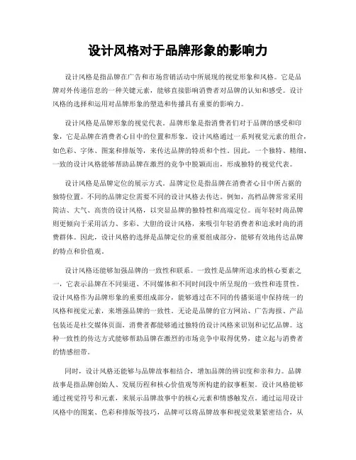 设计风格对于品牌形象的影响力