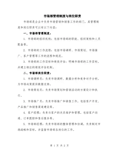 市场部管理制度与岗位职责