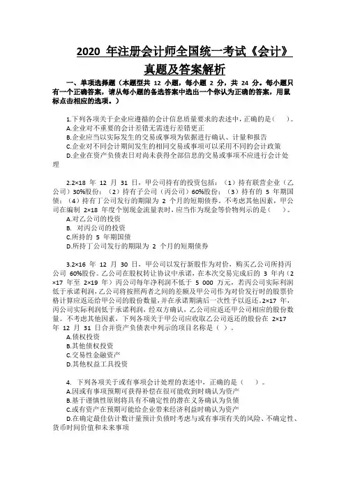 2020 年注册会计师考试《会计》真题及答案解析