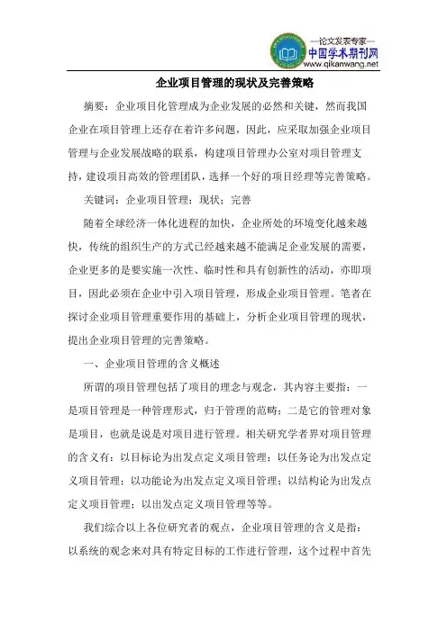 企业项目管理的现状及完善策略