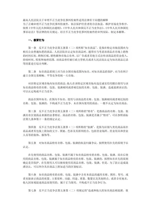 最高人民法院关于审理不正当竞争民事纠纷案件适用法律若干问题的解释
