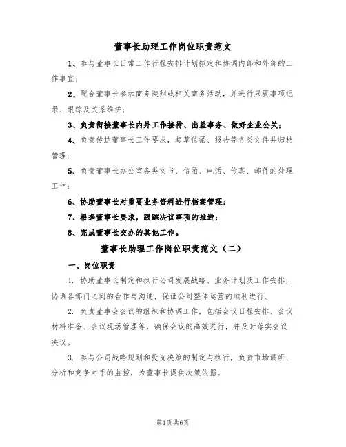董事长助理工作岗位职责范文（五篇）