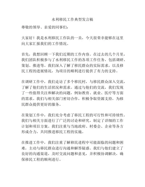 水利移民工作典型发言稿