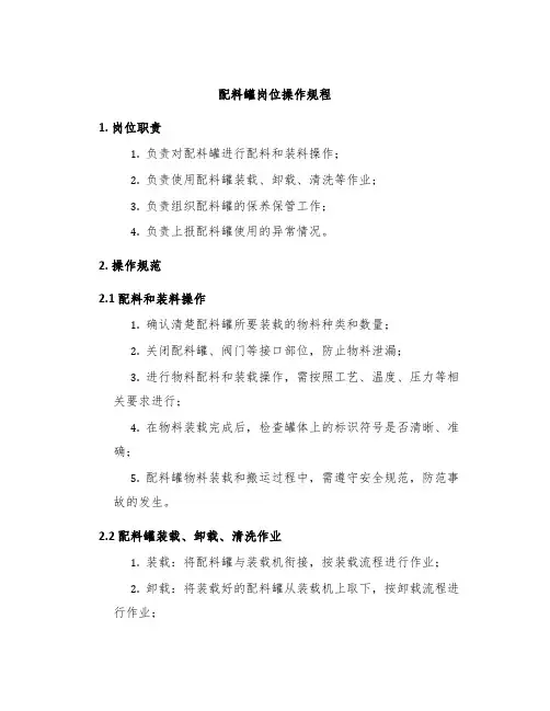 配料罐岗位操作规程