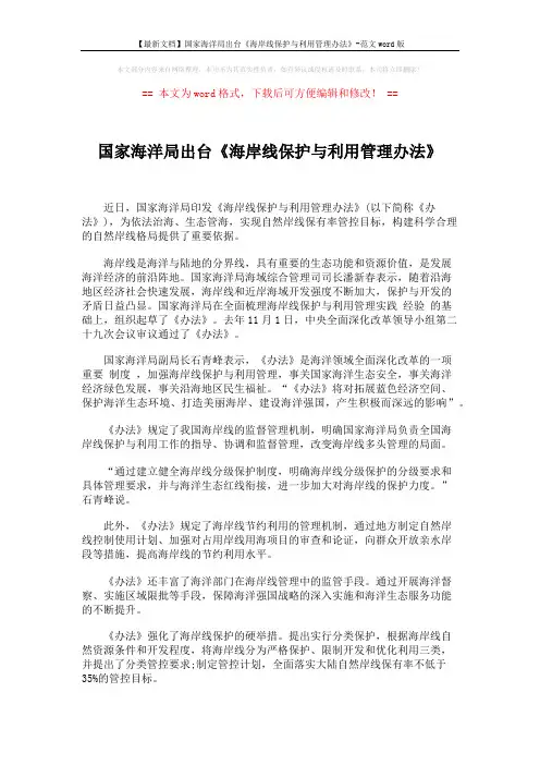 【最新文档】国家海洋局出台《海岸线保护与利用管理办法》-范文word版 (5页)
