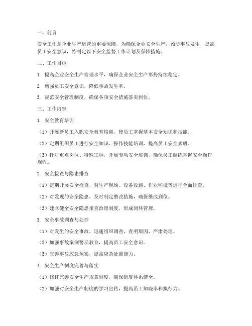 安全监督工作计划保障措施