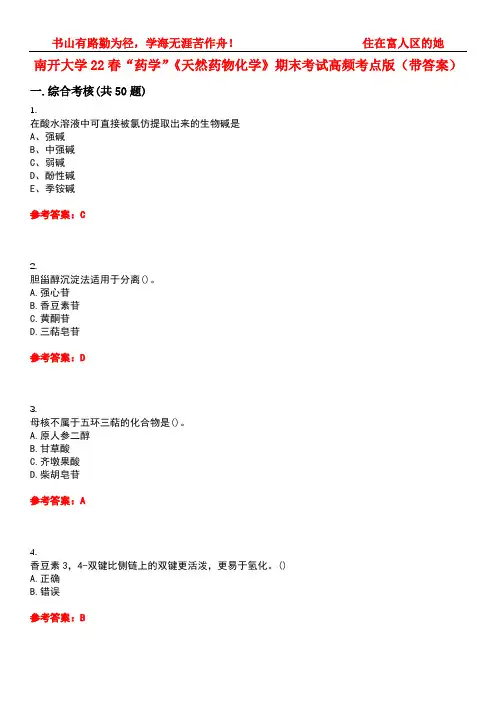 南开大学22春“药学”《天然药物化学》期末考试高频考点版(带答案)试卷号：3