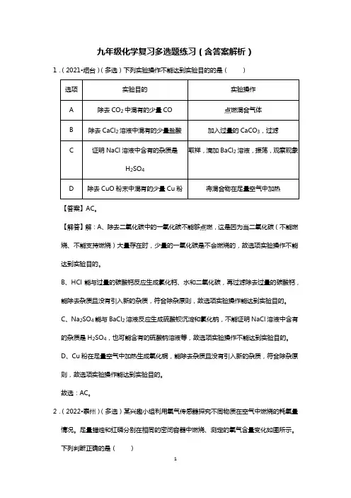 九年级化学复习多选题练习(含答案解析)