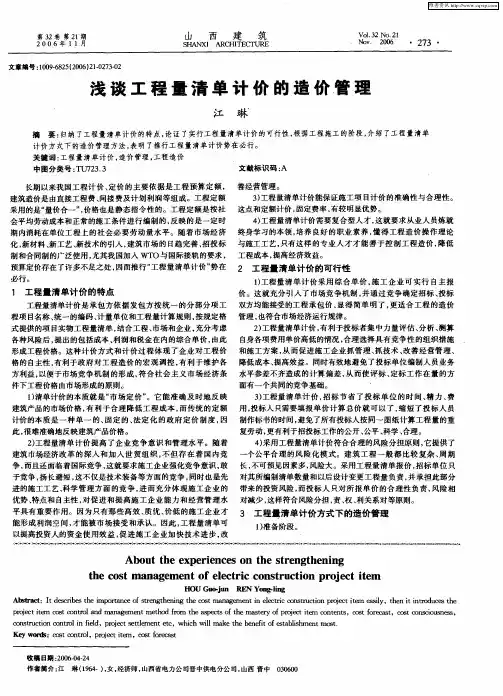 浅谈工程量清单计价的造价管理