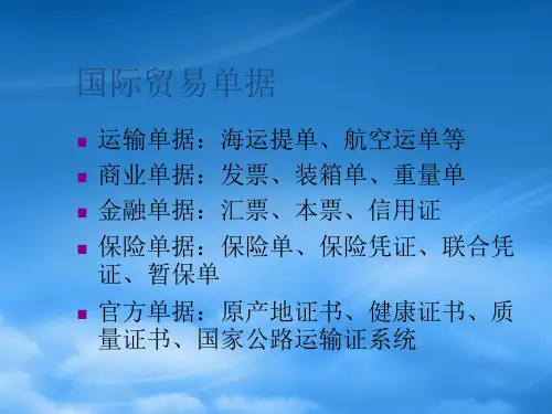 国际贸易单据类型