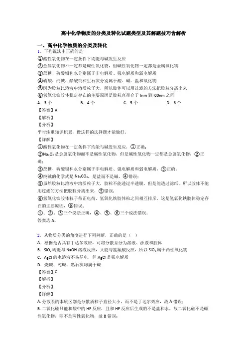 高中化学物质的分类及转化试题类型及其解题技巧含解析
