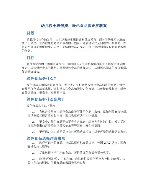 幼儿园小班健康：绿色食品真正多教案