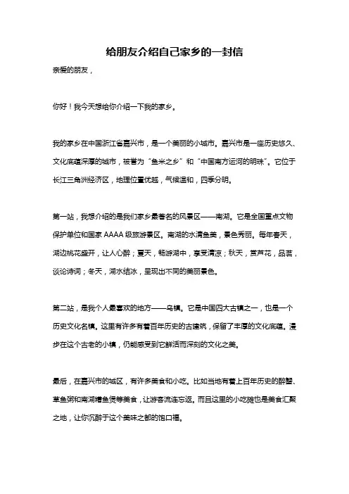 给朋友介绍自己家乡的一封信