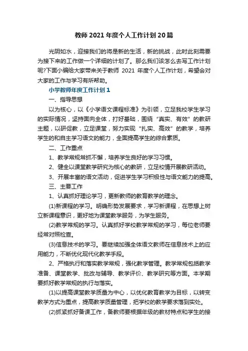 教师2021年度个人工作计划20篇