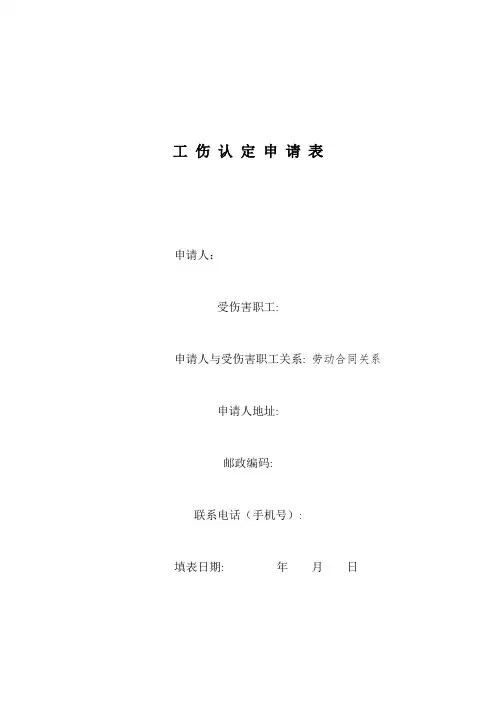 工伤认定申请表_22