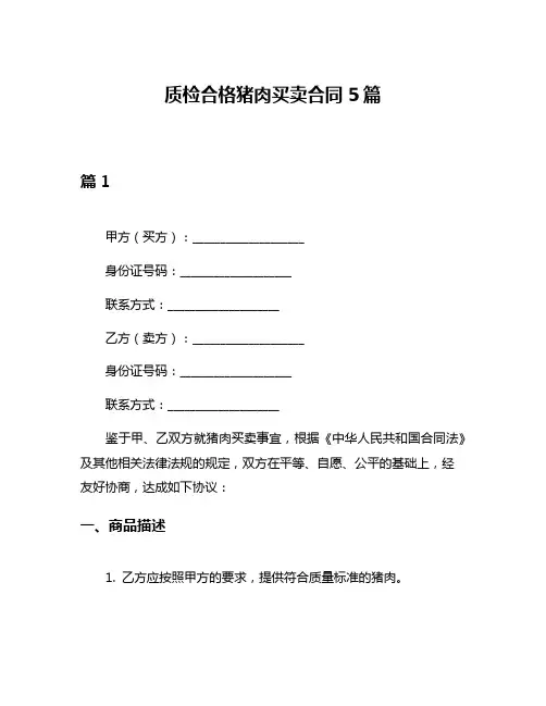 质检合格猪肉买卖合同5篇