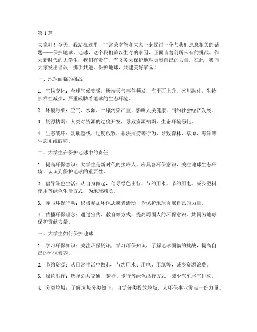 保护地球演讲稿大学生(3篇)